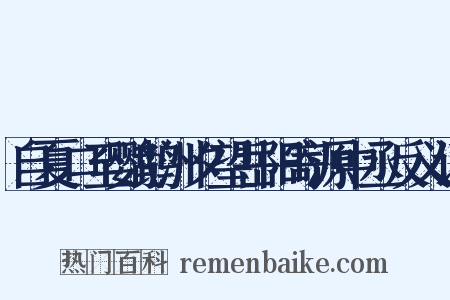自夏口至鹦鹉洲夕望岳阳寄源中丞反义词是什么意思的图片